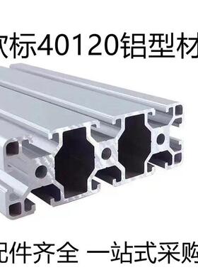 工业铝挤型材料40120铝挤型材料40*120欧标铝挤型材料 铝合金型材