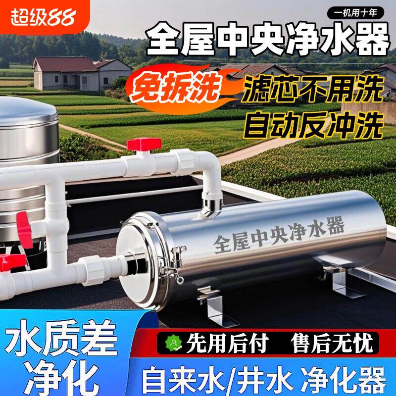 2025新款中央净水器家用农村井黄泥水全屋过滤器换新自动厨房井水
