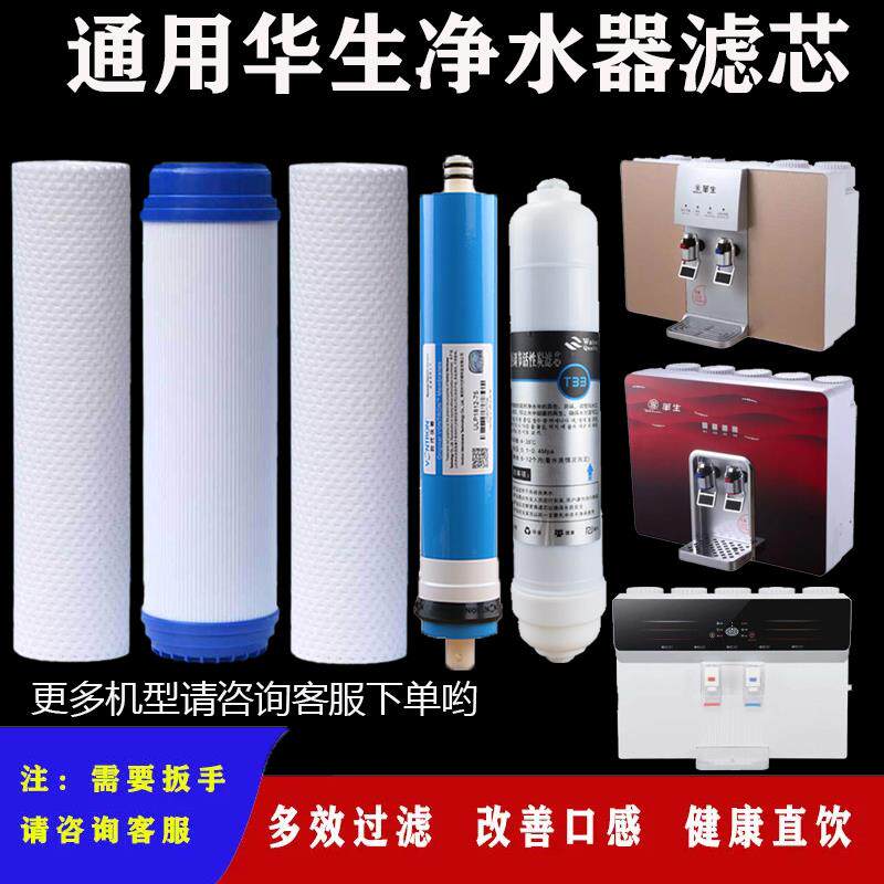 通用华生净水器滤芯RO反渗透壁挂式加热一体机厨房饮水机滤网配件