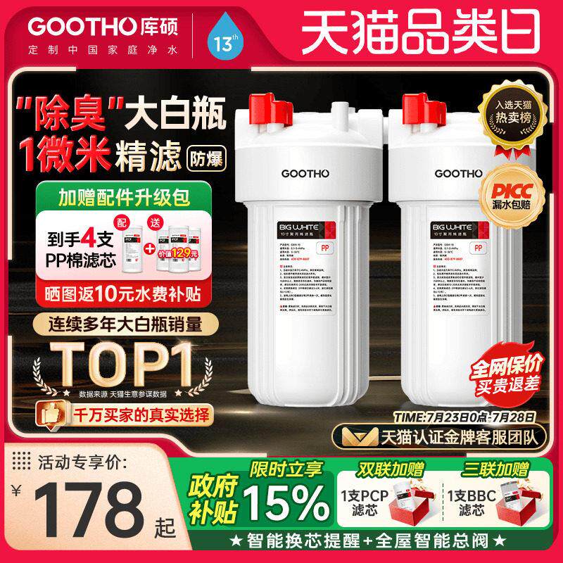 GOOTHO库硕大白瓶前置过滤器家用自来水全屋过滤大流量滤芯净水器
