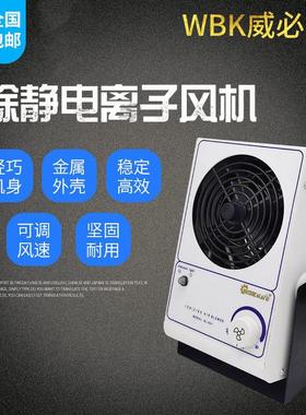 WBK001工业除静电台式等离子风机防静电PC离子风扇静电消除威必克
