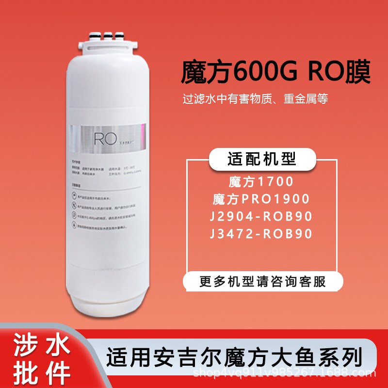 可配套安吉尔净水器滤芯魔方1600/pro1900大鱼pro3000系列ro膜