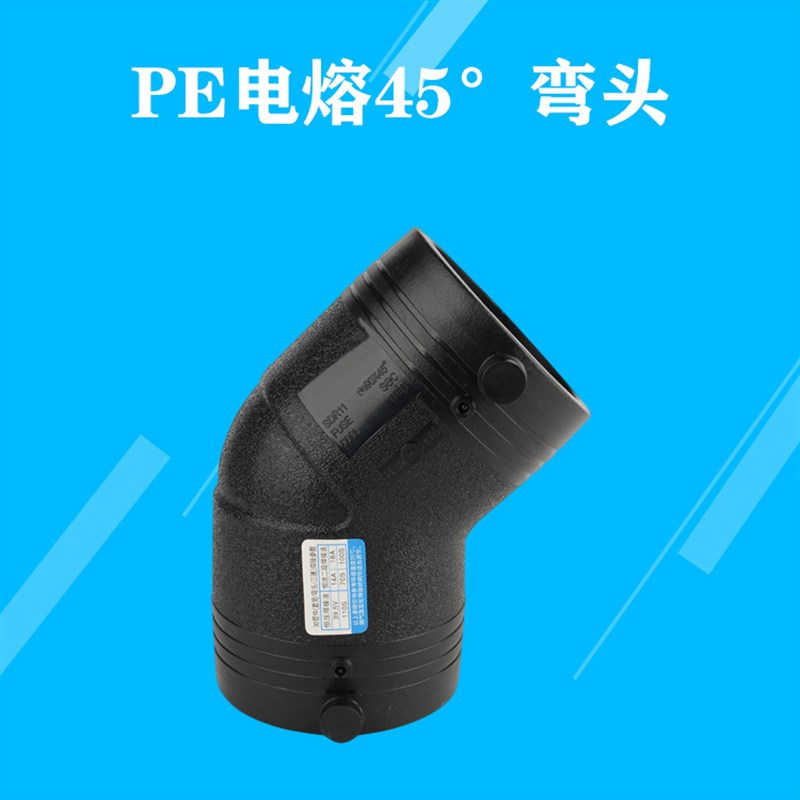聚乙烯复合管 钢丝网骨架pe电容管件dn110配件63接头45度电熔弯头