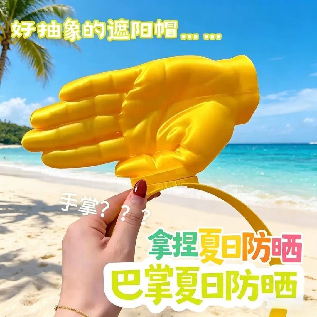 2026新款网红搞怪黄色巴掌遮阳帽