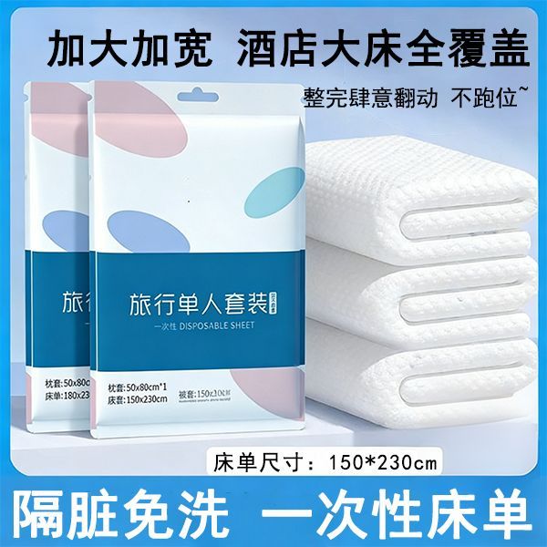 一次性旅行加厚灭菌床品四件套