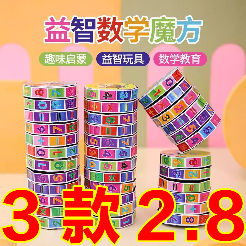 益智力玩具算术魔方加减乘除可拆卸圆柱数字魔方百变童年早教玩具