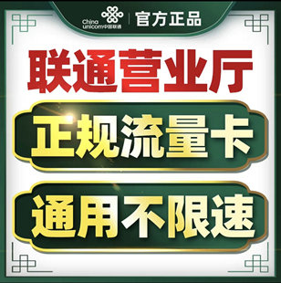 中国联通流量卡纯流量上网卡无线限流量卡全国通用手机卡5g电话卡