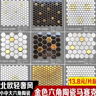 轻奢六角陶瓷马赛克瓷砖黑白金色背景墙厨房卫生间阳台浴室墙地砖