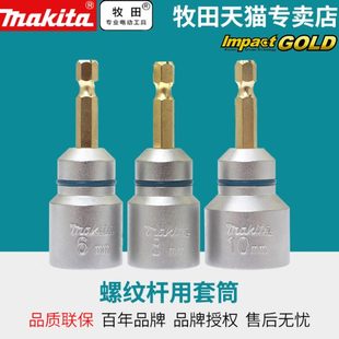 牧田螺纹杆用套筒1 10MM六角柄冲击起子电钻用 4六角柄M6