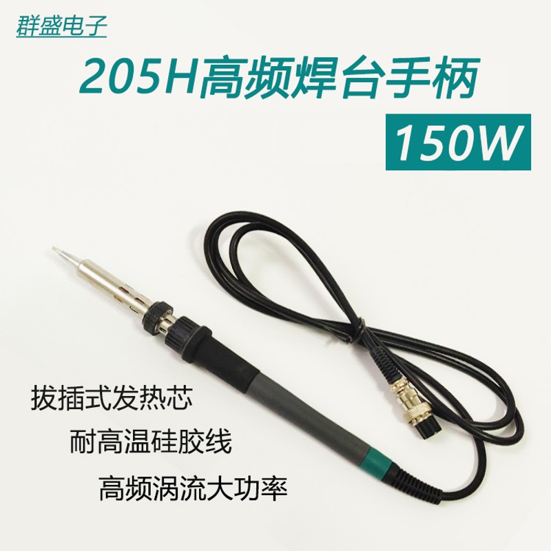 自动焊锡机烙e铁手柄205H高频焊台手柄150W烙铁手柄焊枪六孔烙铁
