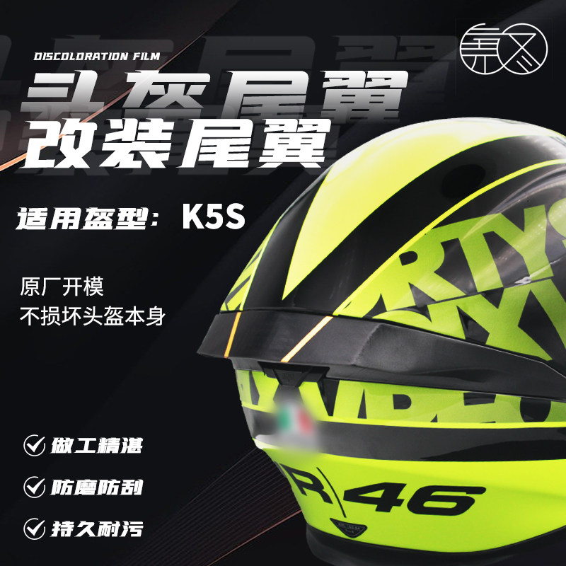 适用于AGV gK5S 全盔加大尾翼 头盔定风翼空气扰流罩 鸭尾改装配