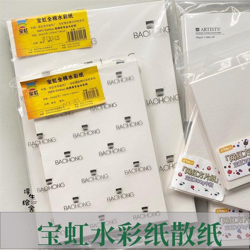 宝虹学院水彩纸全棉散纸新手练习插画300g棉浆专业绘画用纸包邮,文具电教/文化用品/商务用品,水彩纸/本/水彩水粉颜料本,淘宝优惠券,粉丝福利购,淘宝优惠卷