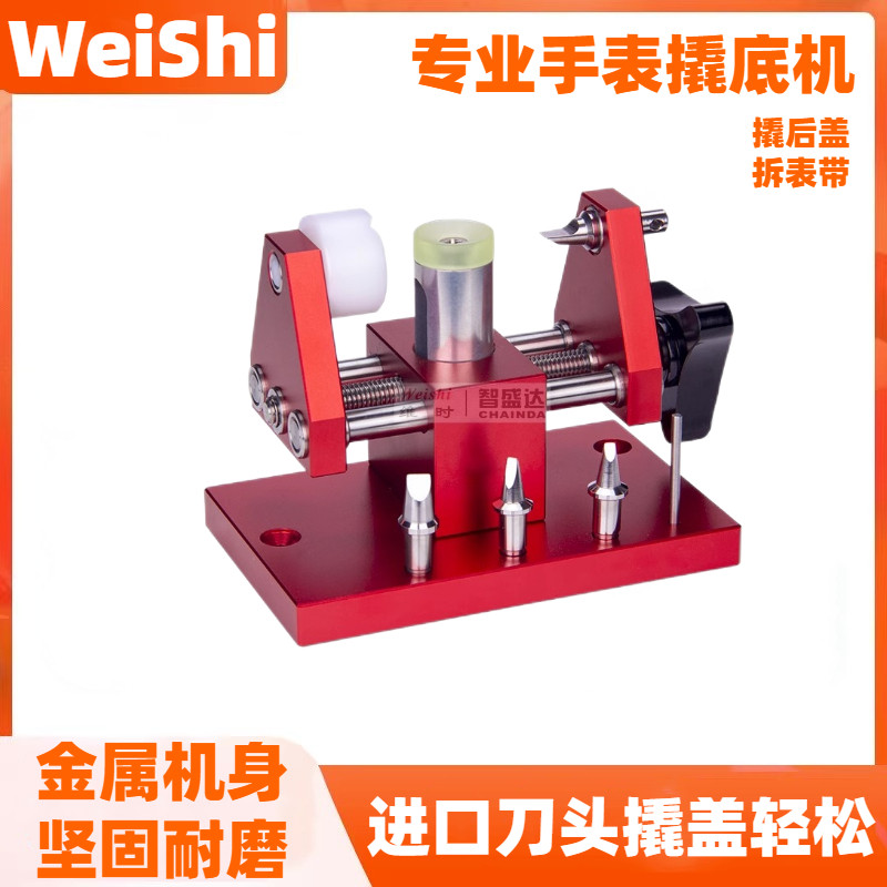 修表工具撬底机 开表后盖拆表节两D用机 表链调节长短撬表壳底盖