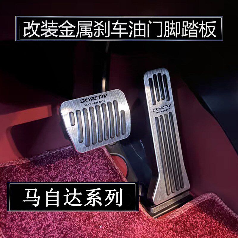 马自达昂克赛拉/i阿特兹/CX-4/CX5/CX-5油门刹车脚踏板改装金属垫