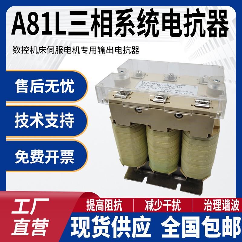 三相系统电抗器A81L0184/0185/0186数控机床伺服驱动专用变频器