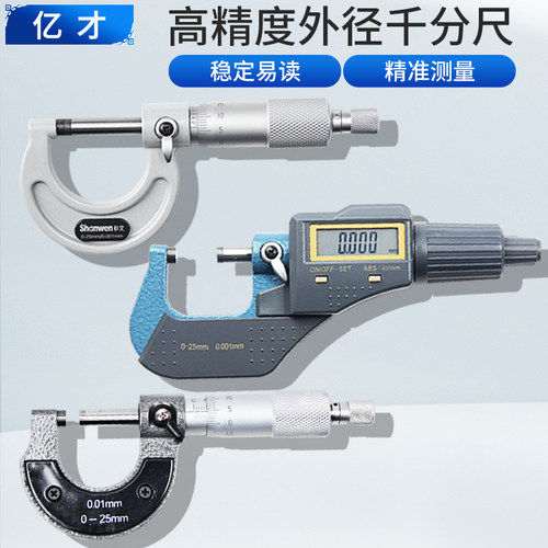 亿才外径千分尺0-25mm螺旋分厘卡测微仪高精度N数显千分尺0.001mm