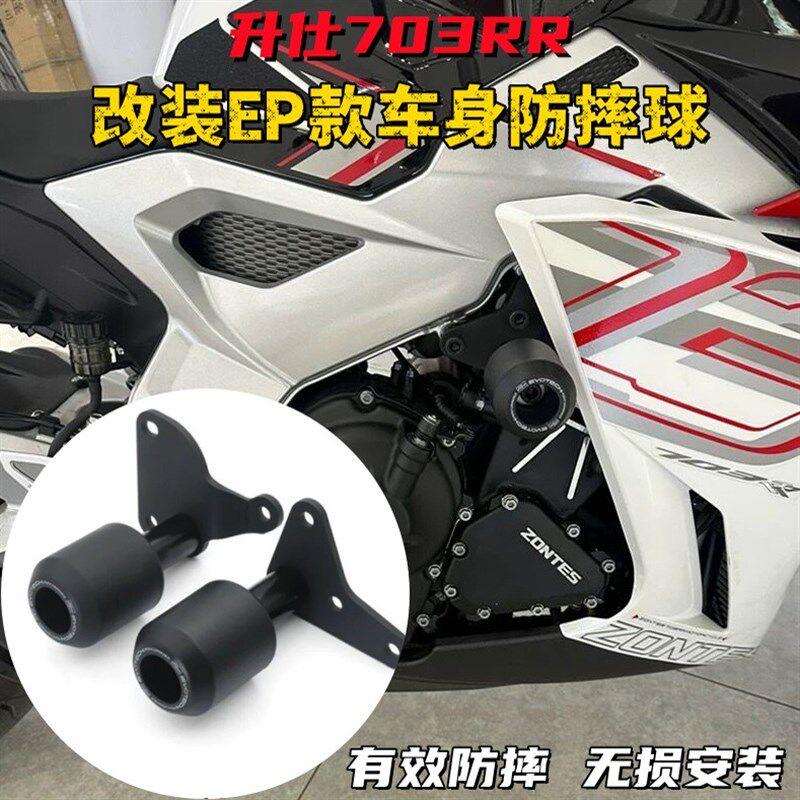 适用于升仕703RR改装车身防摔球车壳防摔胶P车身保护球保险杠配件