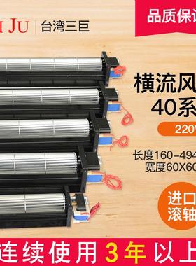 台湾三巨横流风机220V贯流风机 40150 40190滚筒式长条形横流风扇