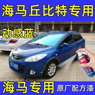 海马丘比特动感蓝色专用汽车自喷漆补漆笔原厂配方金属漆亮光防锈