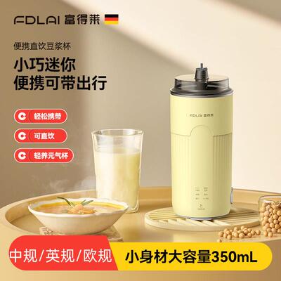 富得莱直饮豆浆杯家用全自动迷你豆浆机小型可携式破壁机中英欧规