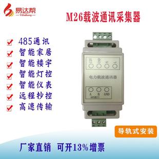 M26载波模块 PLC电力线智能家居485远程控制器无线载波抄表采集器
