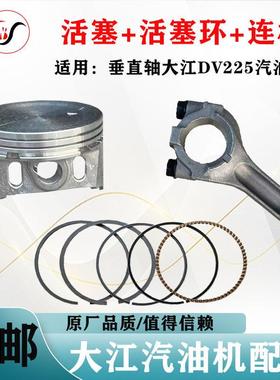大江DV224cc/DV150/170垂直轴发动机微耕机草坪机活塞活塞环连杆
