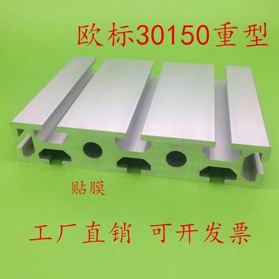 欧标30150铝型材工业铝合金流水线框架型材工作台面板雕刻机导轨