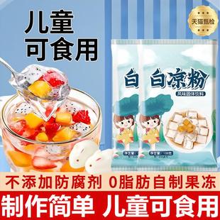速发白凉粉食品级儿童专用果冻粉家用冰粉摆摊自制做仙草冻