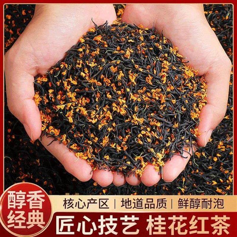 D速发桂花红茶正宗浓香型小种红茶蜜香散装新茶茶叶花香蜜甜好喝