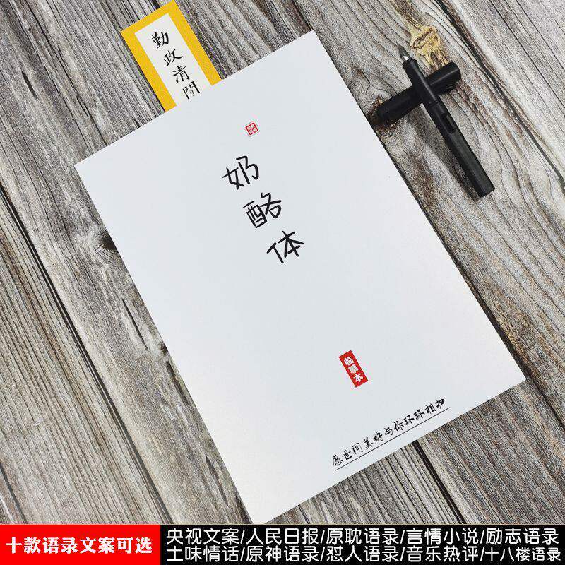 奶酪体字贴文案本原耽语录女生漂亮字体速成钢笔临摹字帖