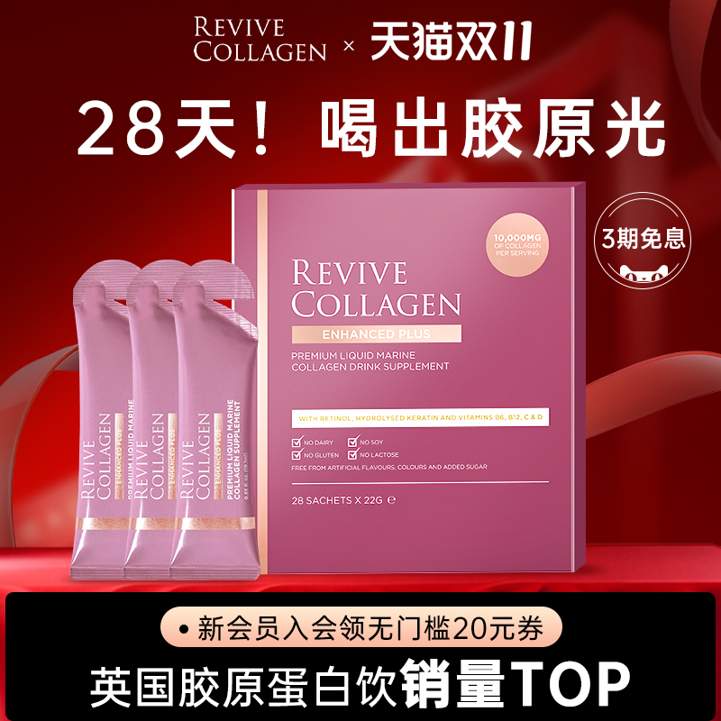 英国ReviveCollagen胶原蛋白肽饮