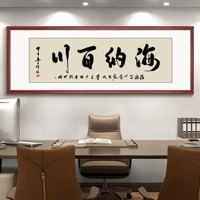 海纳百川字画画办公室挂