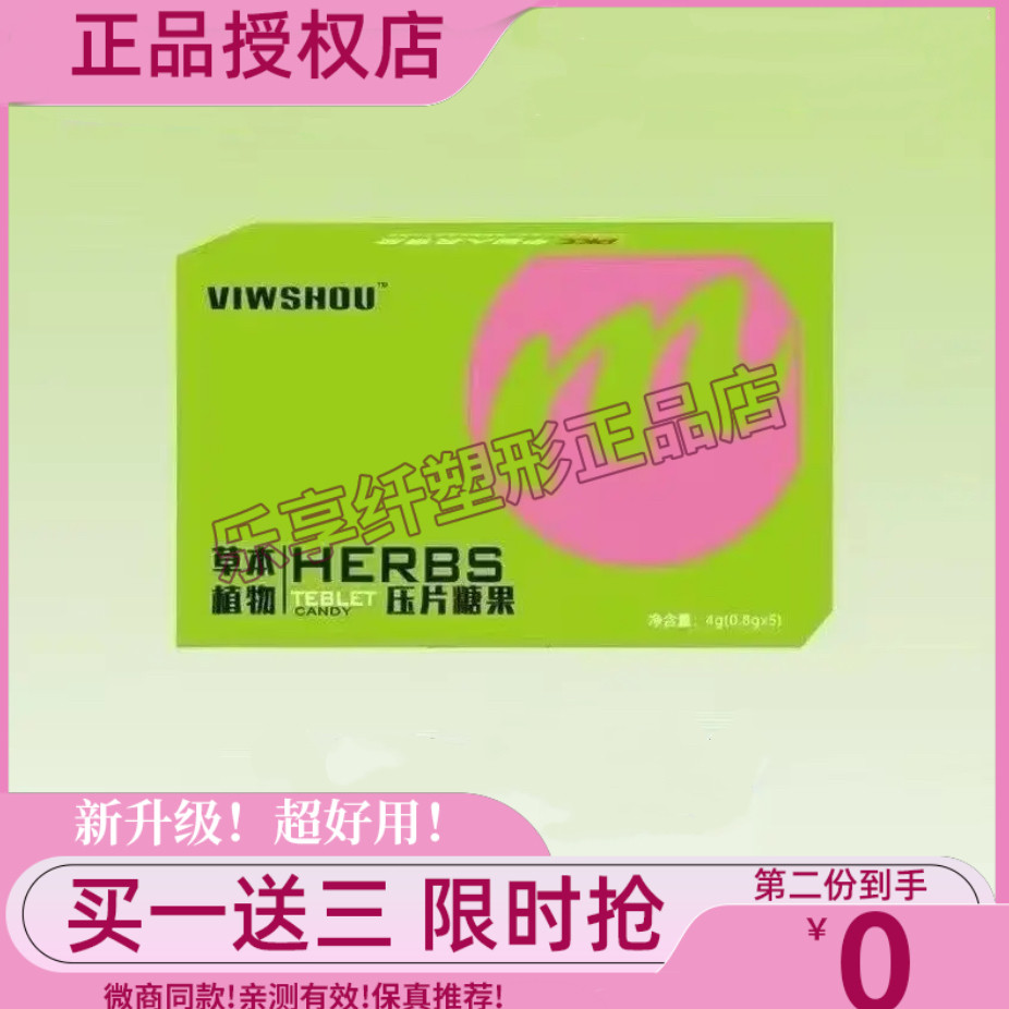 【官方正品】VIWSHOU草本植物压片糖果微商小红书同款