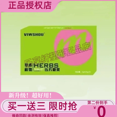 【官方正品】VIWSHOU草本植物压片糖果微商小红书同款