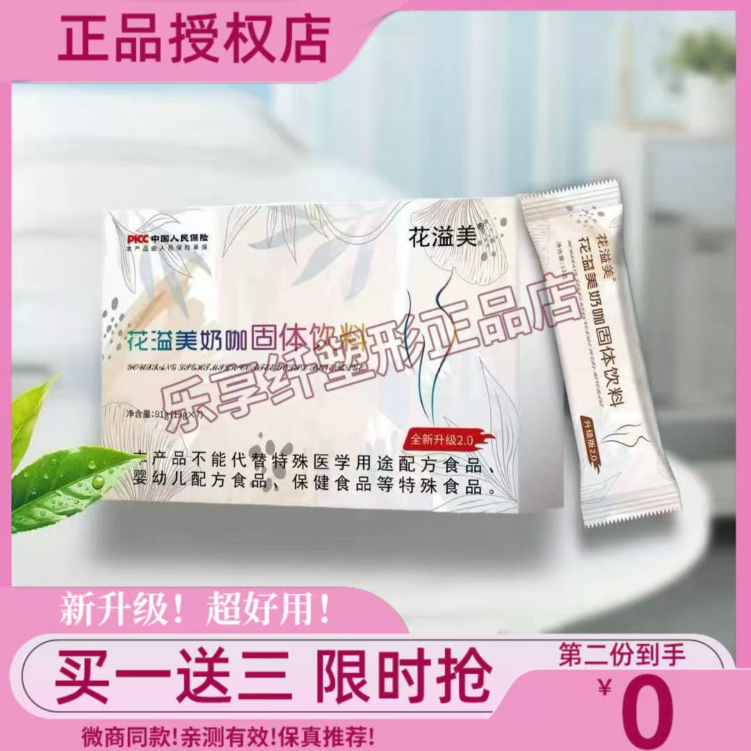 花溢美奶咖固体饮料全新2.0版本奶咖花溢美奶咖微商小红书同款