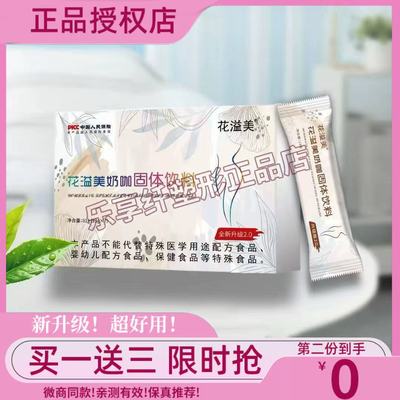 花溢美奶咖固体饮料全新2.0版本奶咖花溢美奶咖微商小红书同款