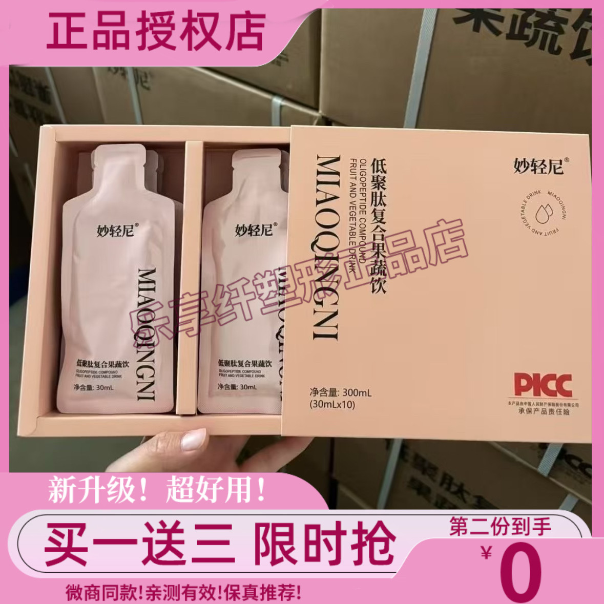 妙轻尼低聚肽复合果蔬饮微商小红书网红抖音快手同款【官方正品】