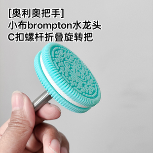 奥利奥小布折叠车铝合金水龙头圆形C扣折叠扣转把手柄扣小布配件