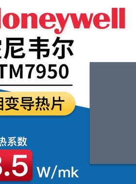 Honeywell7950相变导热片笔记型电脑CPU显卡相变贴导热矽脂散热膏