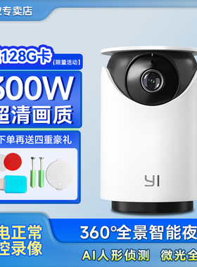 yi小蚁摄像头云台版H51无线家用2K高清微光夜视全彩360度全景无死角室内老人小孩宠物监控器带语音通话录像器