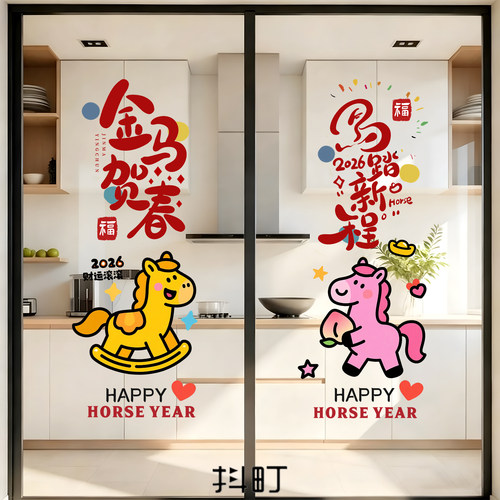马年新春玻璃贴花厨房门窗