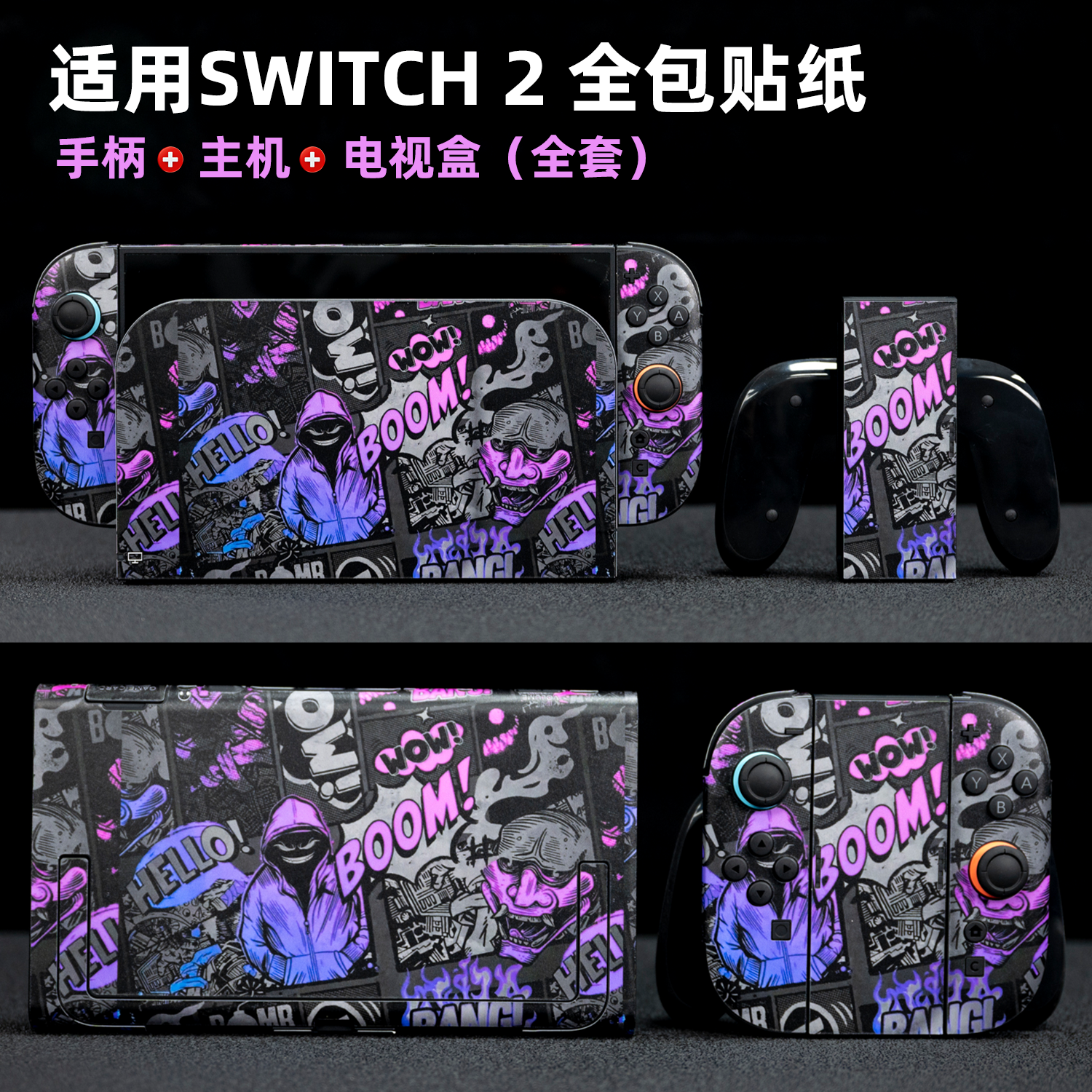 适用于任天堂Switch2游戏机全包贴纸手柄主机个性细磨砂装饰贴花