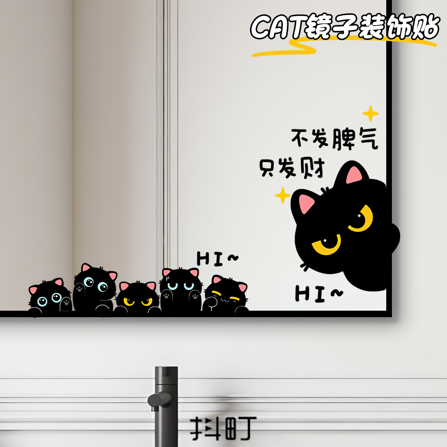 可爱猫咪镜面贴不发脾气只发财图片