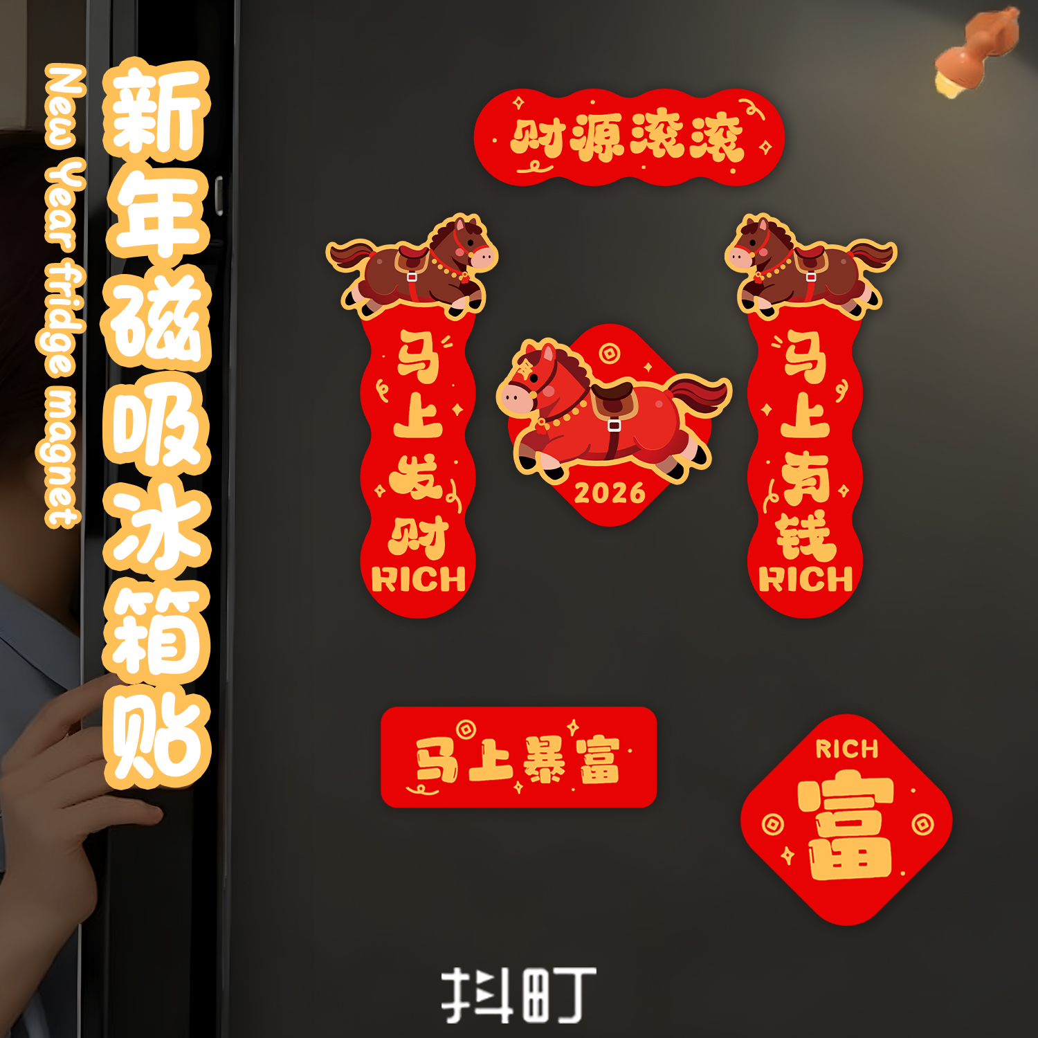 2026磁吸马年新年冰箱贴过年装饰