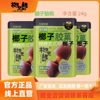 榔里郎胶果口香糖榔子桂子油味胶果榔24g替代榔胶果榔子不伤口腔