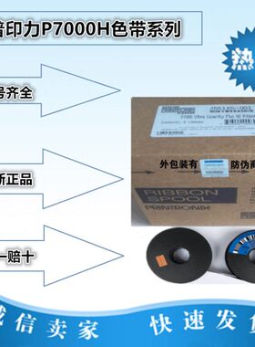 普印力P7000H 色带P7203H P7206H P7000 P7003H 色带架含带芯原装