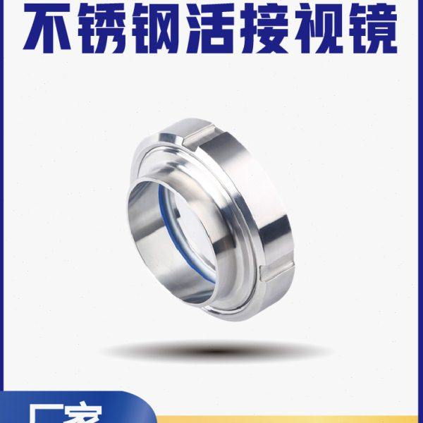 304不锈钢活接视镜玻璃管316L卫生级圆螺纹焊接活结观察法兰由任