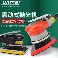 佑尼美氣動打磨機膩子砂紙機三角形/方形震動式拋光機氣磨干磨機