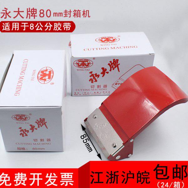 永大8CM/80MM胶带切割器 胶带座 金属封箱器 胶带机 打包机8厘米