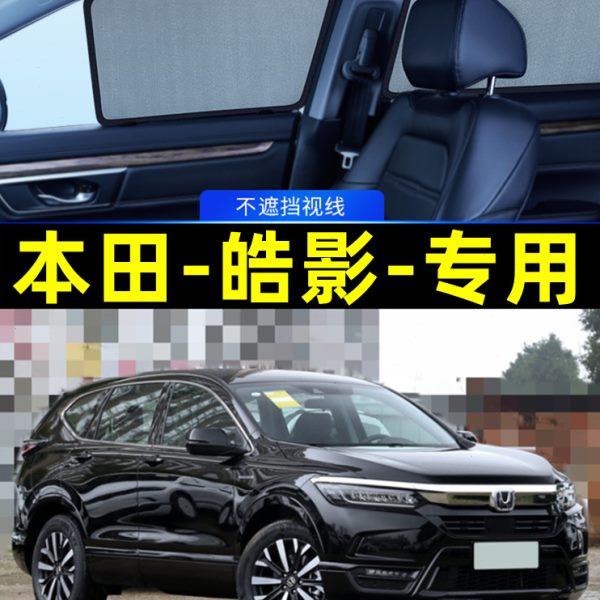 本田皓影遮阳帘磁吸式网纱隐私帘车窗窗帘防蚊防晒汽车专车避光帘